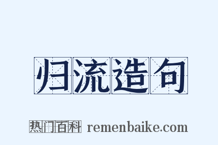 归流造句是什么意思的图片